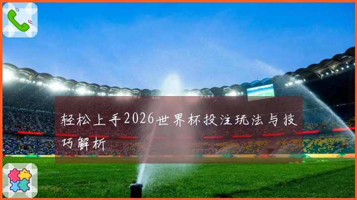 轻松上手2026世界杯投注玩法与技巧解析