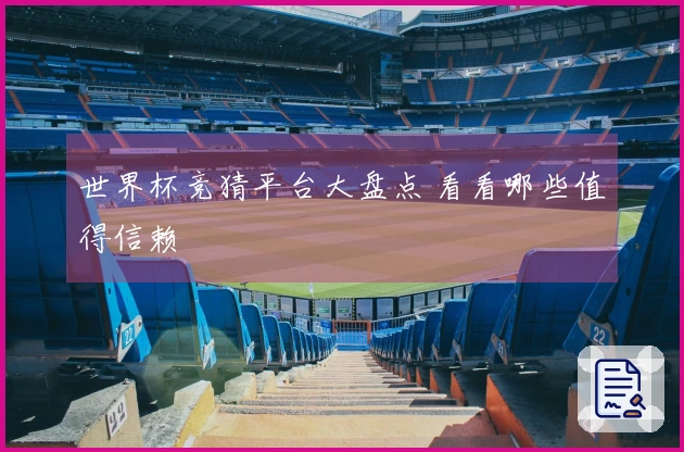 世界杯竞猜平台大盘点 看看哪些值得信赖