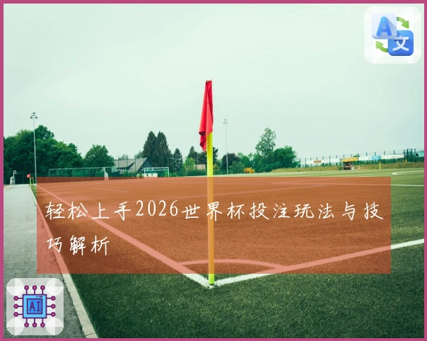 轻松上手2026世界杯投注玩法与技巧解析