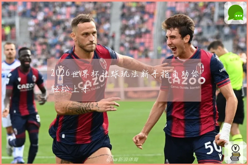 2026世界杯让球玩法新手指南助你轻松上手