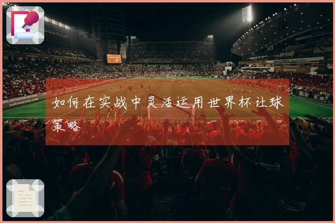 如何在实战中灵活运用世界杯让球策略