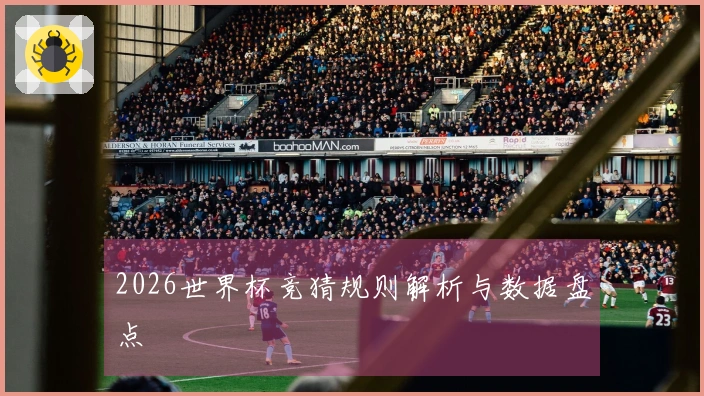 2026世界杯竞猜规则解析与数据盘点