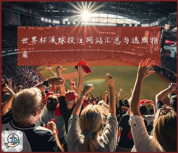 世界杯滚球投注网站汇总与选购指南
